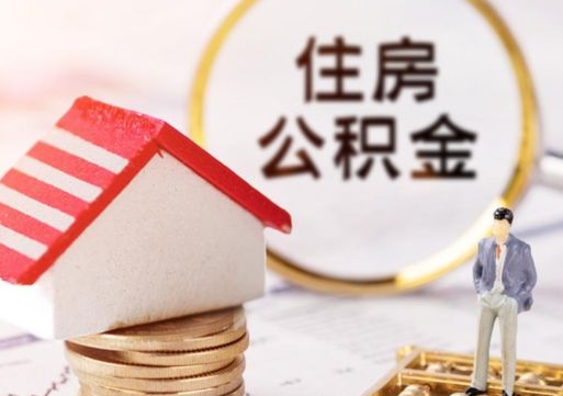 永城套取自己的公积金是诈骗吗（永城缺钱怎么把公积金提取出来）